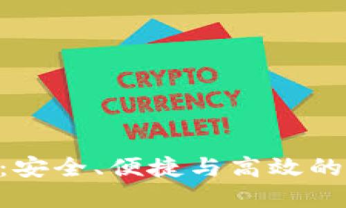 Tokenim的比特币钱包:安全、便捷与高效的数字资产管理解决方案