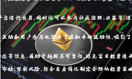   火牛计划虚拟币：未来数字货币的投资机会与风险评估 / 

 guanjianci 虚拟币, 火牛计划, 数字货币, 投资风险 /guanjianci 

随着数字经济的飞速发展，虚拟货币已经成为一种新兴的投资方式和支付手段。在这一领域中，“火牛计划”凭借其独特的特点和商业模式吸引了越来越多的关注。本文将深入探讨火牛计划虚拟币的方方面面，包括它的投资机会、潜在风险、市场前景以及如何参与其中。

火牛计划虚拟币是什么？
火牛计划虚拟币是基于区块链技术的一种数字货币，旨在通过社区共建、流通及创新赋能，实现用户价值的最大化。火牛计划的核心理念是“去中心化”，即将控制权从中心化的金融机构转移到社区用户手中。这样一来，每个参与者都可以成为火牛计划生态的一部分，直接影响货币的价值和流通。

火牛计划的实施不仅仅是发行一种虚拟币，它还包括一系列的生态系统支持，比如区块链技术的应用、去中心化的金融服务、价值流通机制等。这些功能共同促成了火牛计划的快速发展，使其成为当前市场上备受瞩目的虚拟币项目之一。

火牛计划的投资机会有哪些？
随着越来越多的人开始关注虚拟货币，火牛计划作为一种新兴数字资产，其投资机会也逐渐显现。首先，火牛计划的初期投资回报潜力巨大。由于市场对新项目的关注和早期投资者的有限性，合理的投资时机能够带来很高的回报率。

其次，火牛计划的技术背景使其具备了长远发展潜力。火牛计划采用了先进的区块链技术，确保其交易的安全性与透明度。此外，项目团队的专业背景和丰富的行业经验也为火牛计划增添了投资信心。

再者，火牛计划项目的社区支持非常重要。社区的成长与活跃度直接影响到虚拟币的流通与价值。在这个过程中，投资者可以通过参与社区活动、投票决策等方式提升自身的参与感和收益。

总之，火牛计划作为一个新兴的虚拟币项目，拥有许多投资机会，吸引着大批投资者的热情。然而，机遇与风险并存，投资者需谨慎决策，做足功课。

火牛计划的潜在风险是什么？
尽管火牛计划提供了诸多投资机会，但其中也潜藏着一定风险。首先，市场的不确定性是一个主要风险因素。虚拟货币市场波动性大，价格时常剧烈波动，投资者需要承受相应损失的风险。

其次，项目的合法性和合规性也是一个重要考量。许多国家对虚拟币的监管政策尚未明确，因此，如果火牛计划未能遵循相关规定，可能会面临法律风险。这不仅会影响项目运行，也可能导致投资者资产的损失。

再者，技术缺陷或智能合约漏洞也是火牛计划可能面临的风险。如果系统出现技术问题，将会影响到整个生态的稳定性和安全性。这一点在整个区块链领域都是一个普遍的问题，投资者应给予充分重视。

最后，市场竞争也不容忽视。虚拟币市场中有大量项目竞争，如何在其中脱颖而出并保持领先地位，是火牛计划必须面对的一个考验。

如何参与火牛计划虚拟币的投资？
参与火牛计划虚拟币的投资过程相对简单，但过程中的每一步都需要谨慎。首先，投资者应选择合适的交易平台。选择一个信誉良好、交易安全的平台对于虚拟币的购买和存储至关重要。

其次，投资者需要了解市场行情和火牛计划的相关信息，包括最新的项目进展、社区活动、技术动态等。这些信息将有助于投资者做出更加明智的决策。

接下来，投资者应根据自身的风险承受能力制定合理的投资策略。无论是选择短期交易还是长期持有，都应充分考虑市场波动和项目进展，避免盲目跟风。

最后，投资者还可以参与火牛计划的社区活动，增强与其他用户的互动，提高自身对市场的敏感度。参与社区治理、投票或讨论，都可以帮助投资者更好地把握火牛计划的发展动态。

火牛计划虚拟币的市场前景如何？
火牛计划的市场前景受多种因素影响。首先，区块链技术的不断成熟为虚拟币提供了更加坚实的基础。越来越多的企业和机构开始关注区块链技术的应用场景，推动了数字货币的发展。

其次，全球范围内人们对金融科技的接受度不断提高，数字货币作为新兴的金融工具，将在未来的支付方式中占据重要位置。火牛计划若能够很好地把握这一趋势，将有望在市场中获得良好表现。

再者，火牛计划的社区支持和用户粘性是其成功的关键。如果该项目能够持续吸引用户并激发社区活力，将为其长期发展提供强有力的支持。

总体来看，火牛计划的市场前景乐观，但也面临众多挑战。如何在竞争激烈的市场中立足，保持自身独特的价值，仍然是火牛计划需要不断探索和努力的方向。

常见问题解答

h4问题一：火牛计划虚拟币的优势是什么？/h4
火牛计划虚拟币的优势主要体现在其技术背景、项目团队、社区支持等方面。其采用先进的区块链技术，确保交易的安全与透明。此外，项目团队具有丰富的行业经验，有助于推动火牛计划的发展。最后，强大的社区支持为虚拟币的流通和价值提升提供了保障。

h4问题二：怎样评估火牛计划的投资价值？/h4
投资价值的评估可以从多个维度进行，包括技术面（区块链技术的成熟度）、基本面（项目团队的实力与背景）、市场面（行业的发展趋势与市场需求）、以及财务面（资金的使用与盈利模式）。定期关注项目的进展与市场反馈，有助于投资者对火牛计划的投资价值进行全面评估。

h4问题三：火牛计划的交易机制是怎样的？/h4
火牛计划的交易机制主要基于智能合约的运作，通过去中心化的方式实现交易的高效性与安全性。用户可以通过安全的平台进行交易，同时还可以参与社区治理、决策等，进一步提升其参与感与回报。

h4问题四：火牛计划虚拟币的流通性如何？/h4
流通性是衡量虚拟币价值的重要指标之一。火牛计划通过与多家交易平台的合作，实现了较高的流通性。此外，活跃的社区互动和用户参与也促进了虚拟币的流动性，吸引了更多的投资者关注。

h4问题五：火牛计划虚拟币是否可靠？/h4
虽然火牛计划的背后有强大的技术支持和团队保障，但投资者仍需保持谨慎态度。了解项目的合法性、技术成熟度、市场动态等信息，有助于判断其可靠性，避免盲目投资造成的损失。在决策前进行充分的研究，是确保投资安全的重要步骤。

综上所述，火牛计划虚拟币作为一种新兴的数字资产，既有许多投资机会，也伴随着一定的风险和挑战。投资者应深入了解市场、分析风险，结合自身情况制定合理的投资策略，谨慎参与火牛计划的投资。如果能在一个充满潜力的项目中找到自己的位置，火牛计划有可能成为未来的投资赢家。