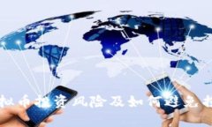 虚拟币投资风险及如何避免损失