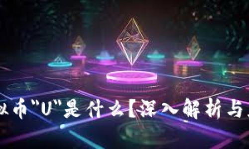 虚拟币