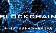 比特币是不是虚拟币？深入解析与理解