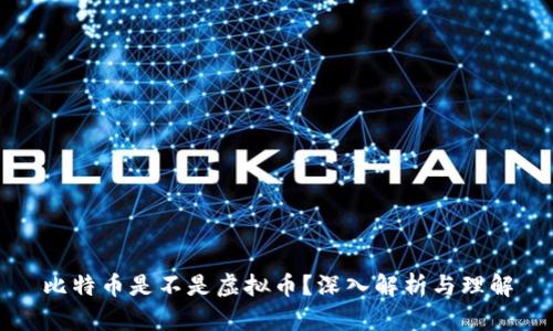 比特币是不是虚拟币?深入解析与理解