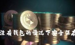 如何在没有钱包的情况下安全保存虚拟币