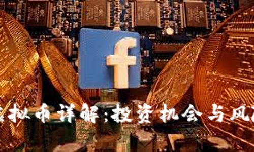 BSW虚拟币详解:投资机会与风险分析