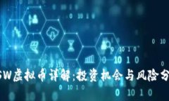 BSW虚拟币详解：投资机会与风险分析