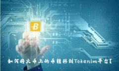 如何将火币上的币转移到Tokenim平台？