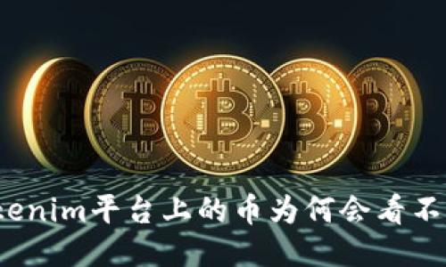 Tokenim平台上的币为何会看不见?