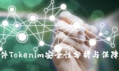 : 软件Tokenim安全性分析与保障措施