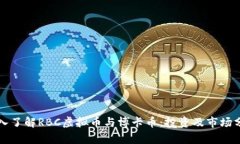 深入了解RBC虚拟币与博卡币：投资及市场分析