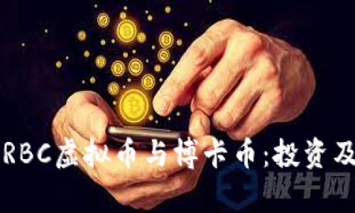 深入了解RBC虚拟币与博卡币:投资及市场分析