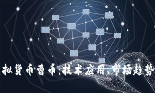 全面解析虚拟货币曹币:技术应用、市场趋势及投资前景