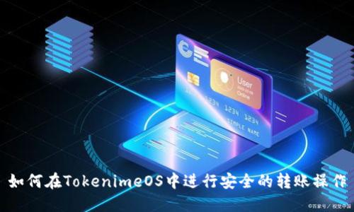如何在TokenimeOS中进行安全的转账操作