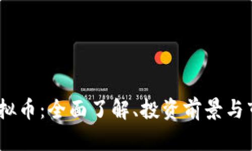 DSCB虚拟币:全面了解、投资前景与市场动态