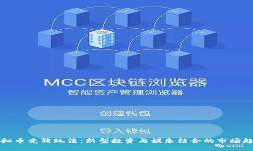 虚拟币竞猜玩法:新型投资与娱乐结合的市场趋势
