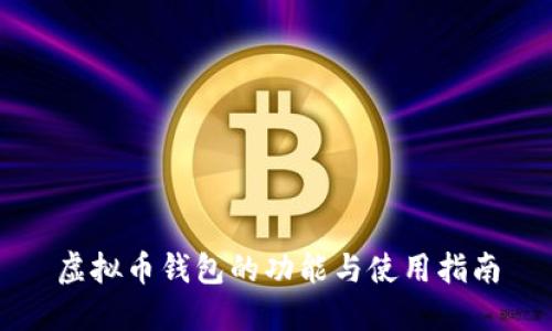 虚拟币钱包的功能与使用指南