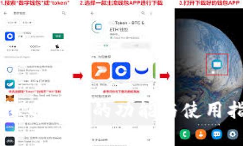 虚拟币钱包的功能与使用指南