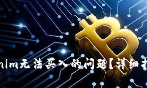 如何解决Tokenim无法买入的问题?详细指南与常见问答