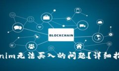 如何解决Tokenim无法买入的问题？详细指南与常见
