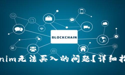 如何解决Tokenim无法买入的问题?详细指南与常见问答
