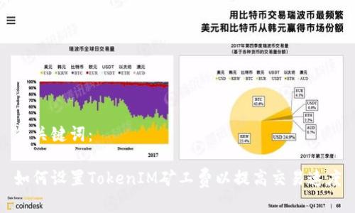和关键词:
如何设置TokenIM矿工费以提高交易速度