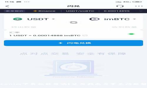 Tokenim下载就能用吗?使用指南与常见问题解答