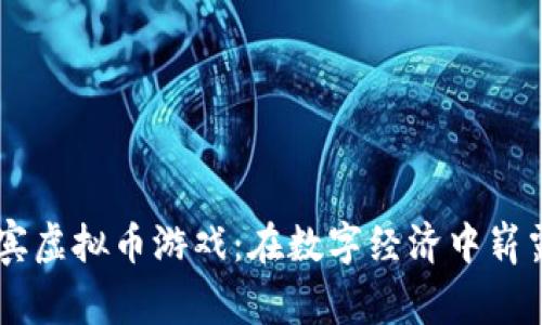 菲律宾虚拟币游戏:在数字经济中崭露头角