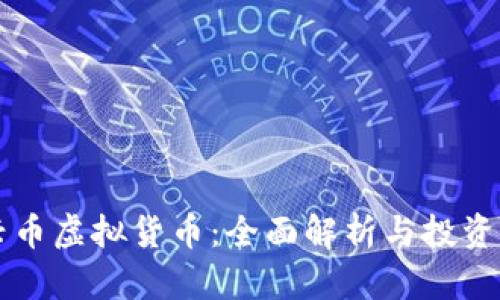 中兴币虚拟货币:全面解析与投资前景