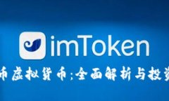 中兴币虚拟货币：全面解析与投资前景