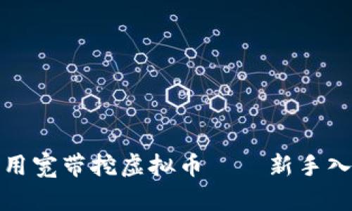 如何利用宽带挖虚拟币——新手入门攻略