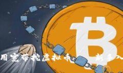 如何利用宽带挖虚拟币——新手入门攻略