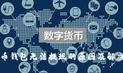 虚拟币钱包无法提现的原因及解决方法