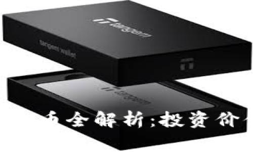 2023年AB虚拟币全解析:投资价值与风险分析