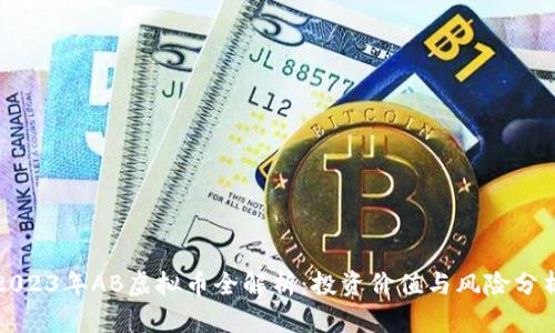 2023年AB虚拟币全解析:投资价值与风险分析