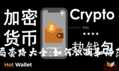 虚拟币骗局套路大全：如何识别和防范新型骗局