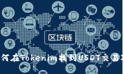 如何在Tokenim找到USDT交易对?