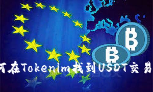 如何在Tokenim找到USDT交易对?