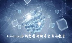Tokenim如何支持狗狗币交易与投资
