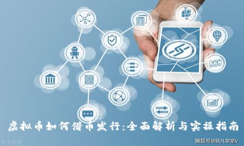 虚拟币如何借币发行:全面解析与实操指南