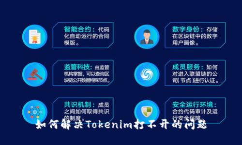 如何解决Tokenim打不开的问题