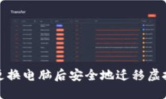 如何在更换电脑后安全地迁移虚拟币钱包