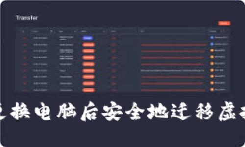 如何在更换电脑后安全地迁移虚拟币钱包