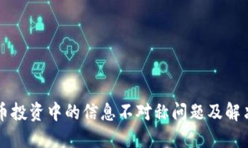 虚拟币投资中的信息不对称问题及解决方案
