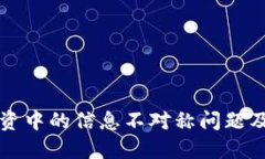 虚拟币投资中的信息不对称问题及解决方案