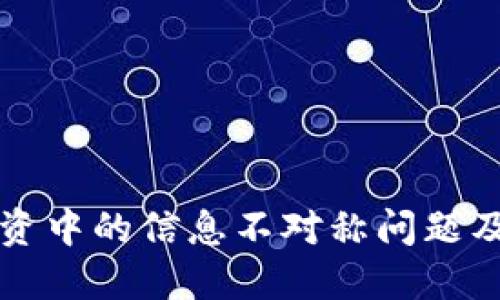 虚拟币投资中的信息不对称问题及解决方案