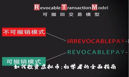 如何投资虚拟币:初学者的全面指南