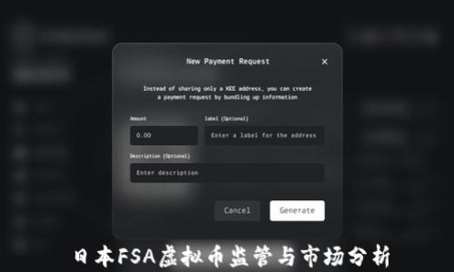日本FSA虚拟币监管与市场分析