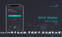 : TokenIM薅羊毛攻略：掌握技巧，轻松赚取加密收