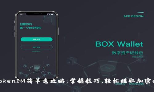 : TokenIM薅羊毛攻略:掌握技巧,轻松赚取加密收益