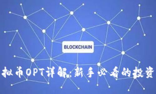 : 虚拟币OPT详解:新手必看的投资指南