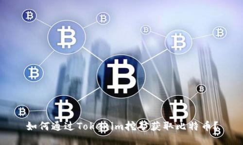如何通过Tokenim挖矿获取比特币?